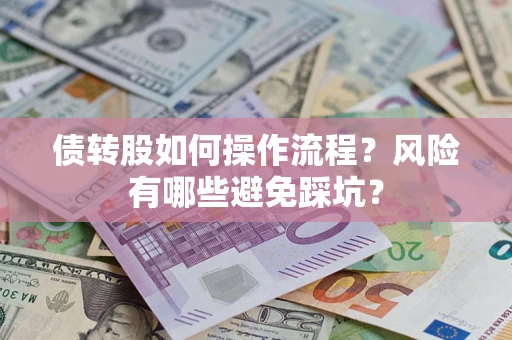 北京债转股如何操作流程?风险有哪些避免踩坑? 北京债转股如何操作流程?风险有哪些避免踩坑?