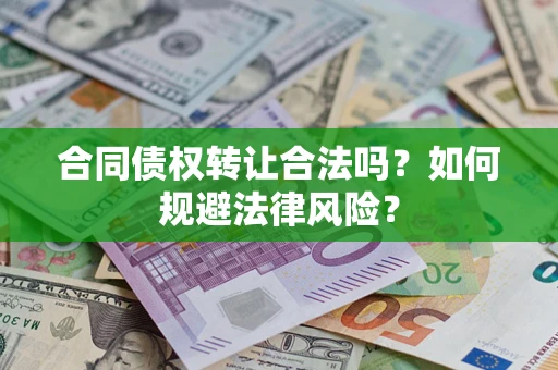 北京合同债权转让合法吗？如何规避法律风险？