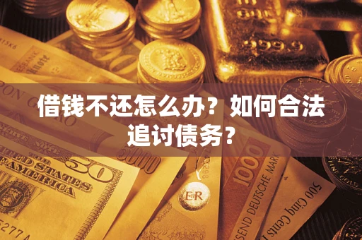 北京借钱不还怎么办？如何合法追讨债务？