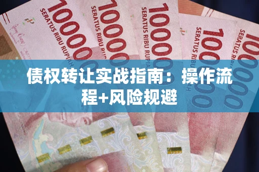 北京债权转让实战指南：操作流程+风险规避
