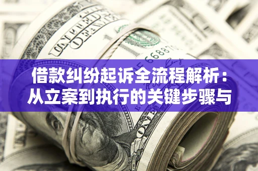 北京借款纠纷起诉全流程解析：从立案到执行的关键步骤与防败诉指南