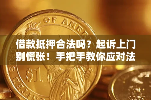 北京借款抵押合法吗？起诉上门别慌张！手把手教你应对法律程序