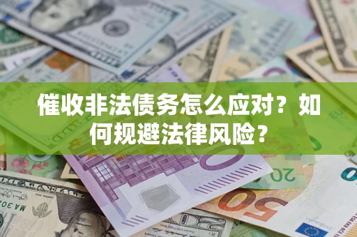 北京催收非法债务怎么应对？如何规避法律风险？