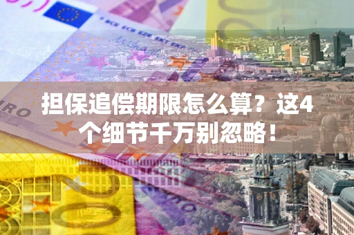 北京担保追偿期限怎么算?这4个细节千万别忽略! 北京担保追偿期限怎么算?这4个细节千万别忽略!