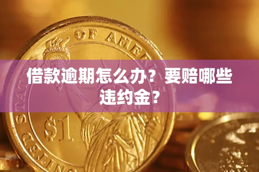 北京借款逾期怎么办？要赔哪些违约金？