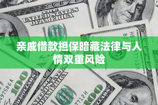 北京亲戚借款担保暗藏法律与人情双重风险
