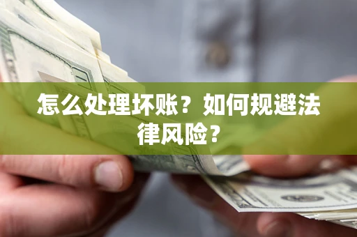 北京怎么处理坏账？如何规避法律风险？