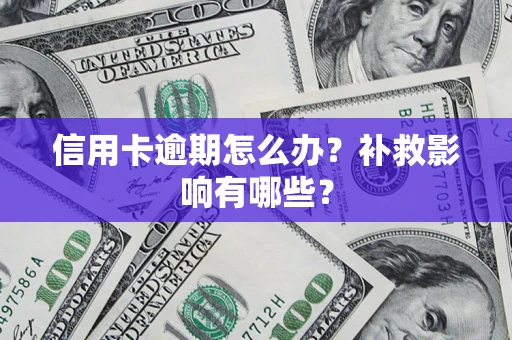 北京信用卡逾期怎么办？补救影响有哪些？