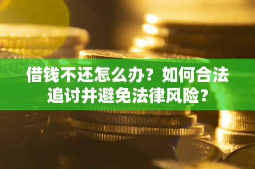 北京借钱不还怎么办？如何合法追讨并避免法律风险？
