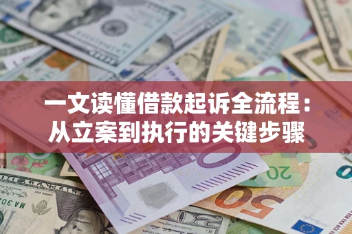 北京一文读懂借款起诉全流程：从立案到执行的关键步骤