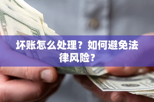 北京坏账怎么处理？如何避免法律风险？