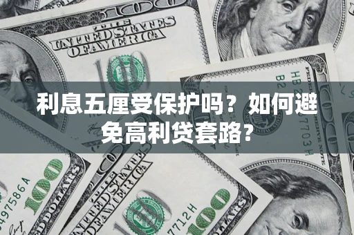北京利息五厘受保护吗？如何避免高利贷套路？