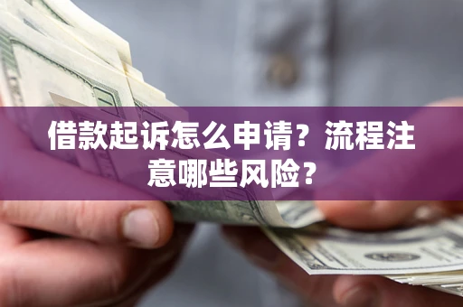 北京借款起诉怎么申请？流程注意哪些风险？