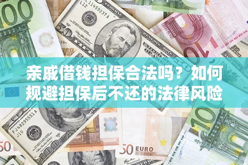 北京亲戚借钱担保合法吗？如何规避担保后不还的法律风险？