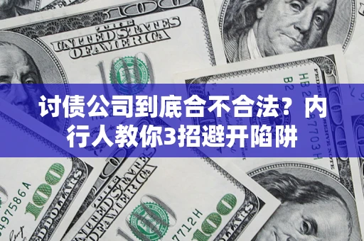 北京讨债公司到底合不合法？内行人教你3招避开陷阱