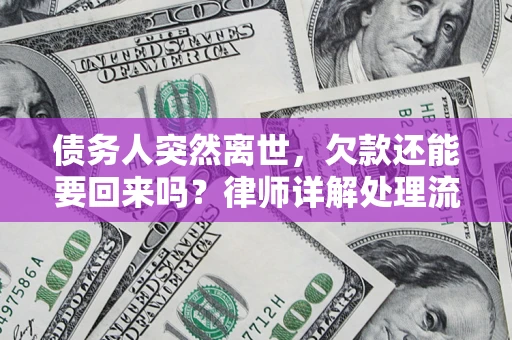 北京债务人突然离世，欠款还能要回来吗？律师详解处理流程
