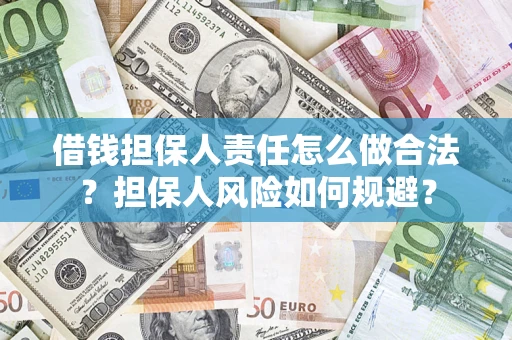 北京借钱担保人责任怎么做合法？担保人风险如何规避？