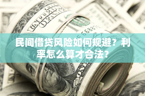 北京民间借贷风险如何规避？利率怎么算才合法？