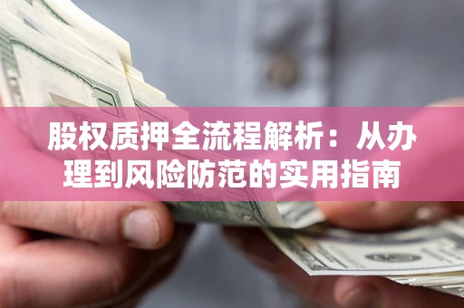 北京股权质押全流程解析：从办理到风险防范的实用指南