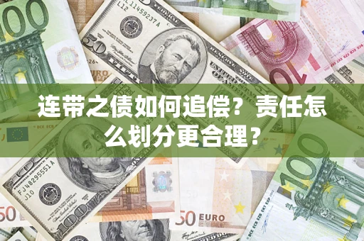 北京连带之债如何追偿？责任怎么划分更合理？