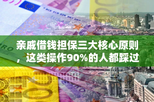 北京亲戚借钱担保三大核心原则，这类操作90%的人都踩过坑！附法院判决案例