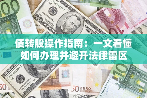 北京债转股操作指南：一文看懂如何办理并避开法律雷区