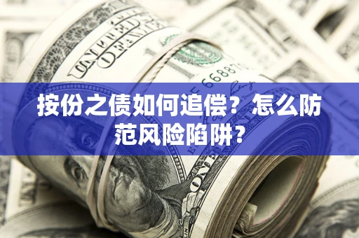 北京按份之债如何追偿？怎么防范风险陷阱？