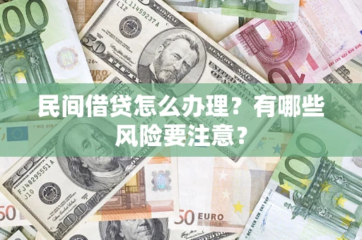 北京民间借贷怎么办理？有哪些风险要注意？