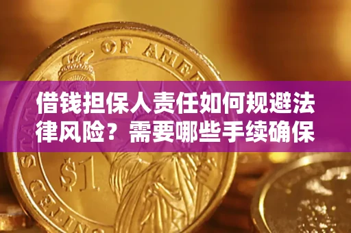 北京借钱担保人责任如何规避法律风险？需要哪些手续确保安全？