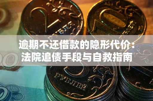 北京逾期不还借款的隐形代价：法院追债手段与自救指南